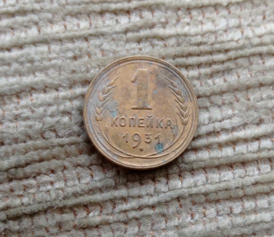 Werty71 СССР 1 копейка 1931