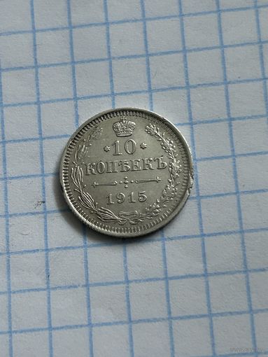 10 копеек 1915 года