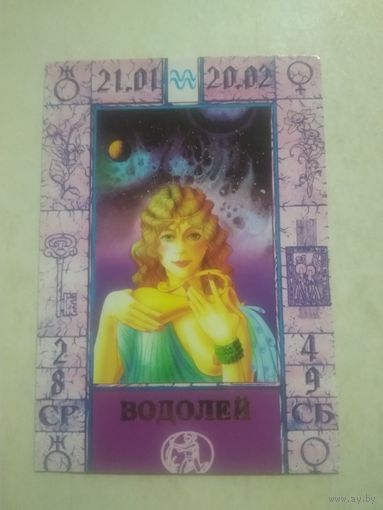 Карманный календарик. Знаки зодиака. Водолей. 1999 год