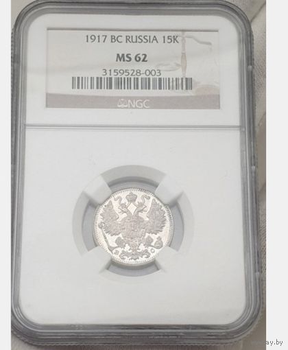 15 копеек 1917