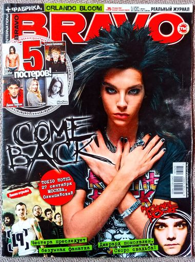 Журнал BRAVO БРАВО #25,2007. Tokio Hotel, Linkin Park, Фабрика, О. Блум, Счастливы вместе, My Chemical Romance, Э. Ли, К. Топурия, DJ Хобот, П. Доэрти, Ферджи, Ю. Волкова, Д. Депп, А. Лавин, П. Венц.
