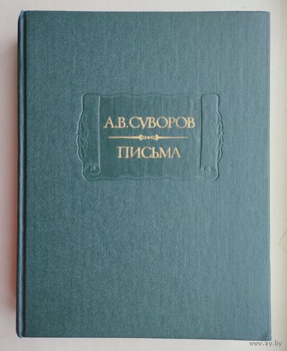 А. В. Суворов "Письма" серия "Литературные Памятники" Наука. 1986