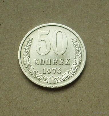 50 копеек 1974 года. 153-я.