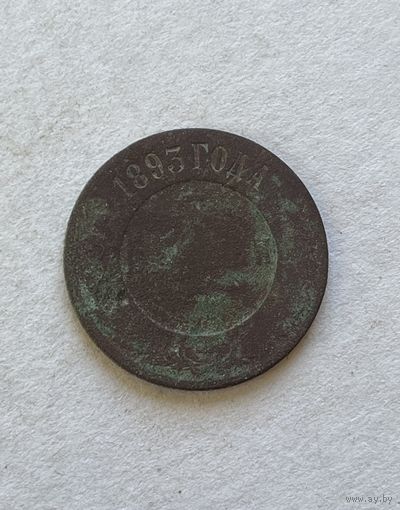 3 копейки 1893