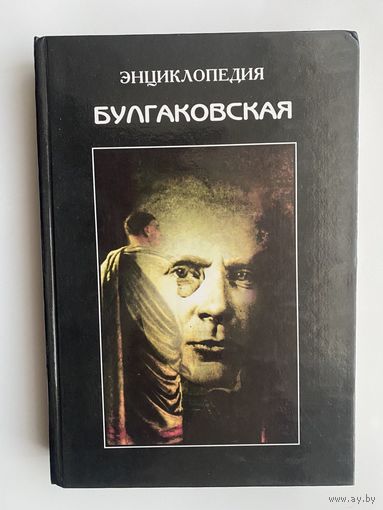 Булгаковская энциклопедия. /Соколов Б./   1996г.