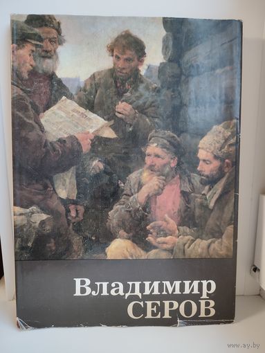 Владимир Серов. Альбом с репродукциями