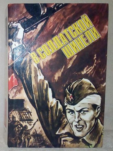 В солдатской шинели (сборник очерков) сост. Т.А. Гайдар
