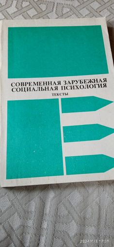Современная зарубежная социальная психология