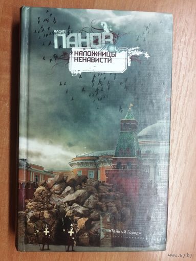 Вадим Панов "Наложницы ненависти"