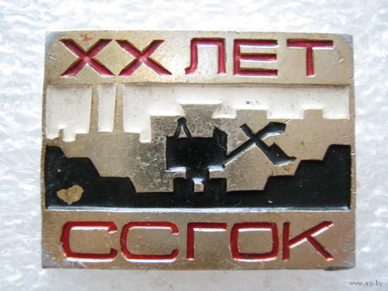 ССГОК 20 лет.