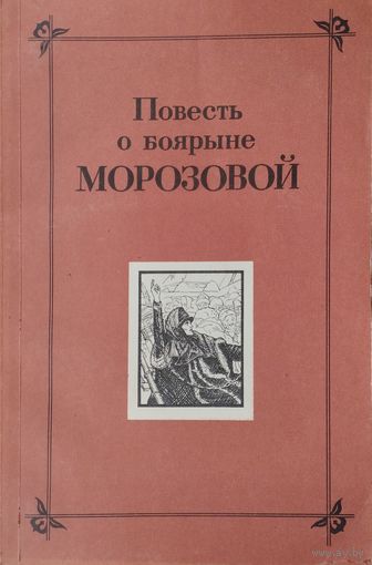 Повесть о боярыне Морозовой