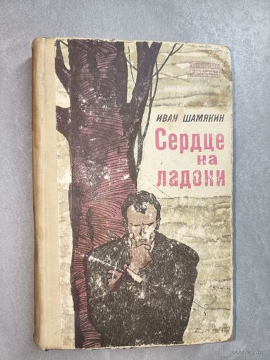 Иван Шамякин "Сердце на ладони" из серии "Белорусский роман"