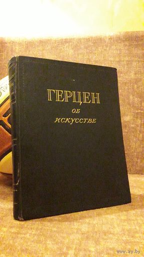 Герцен об искусстве 1954