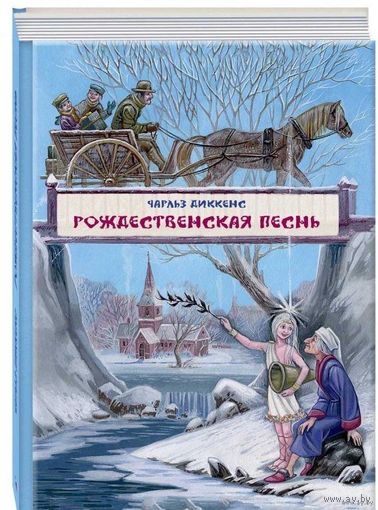 Рождественская песнь в прозе. Чарльз Диккенс. Художник Максим Митрофанов (С автографом художника!!!) = = ///