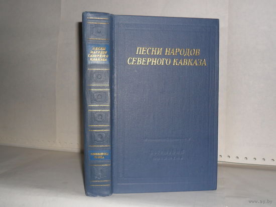 Песни народов Северного Кавказа. Серия: Библиотека поэта. Большая серия. Второе издание.