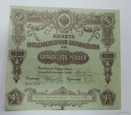 Билетъ государственнаго казначейства 50 рублей 1914г. Россия.