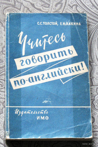 С.С.Толстой, Е.И.Хакина Учитесь говорить по-английски.