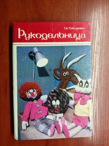 Татьяна Терешкович "Рукодельница"