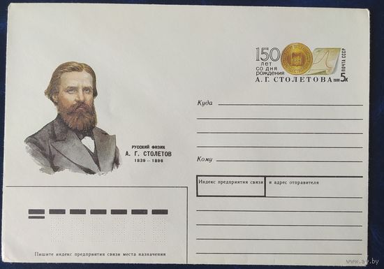 СССР 1989 конверт с оригинальной маркой, 150л А.Г. Столетова.