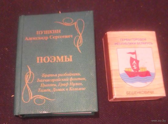 А.С.Пушкин.Поэмы.Книжка-сувенир.