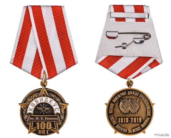 Юбилейная медаль 100 лет КВВИДКУС Киевское высшее военное инженерное дважды Краснознаменное училище связи имени М.И. Калинина