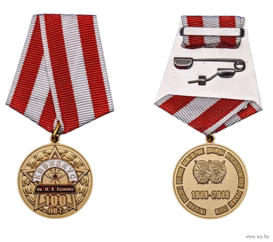 Юбилейная медаль 100 лет КВВИДКУС Киевское высшее военное инженерное дважды Краснознаменное училище связи имени М.И. Калинина