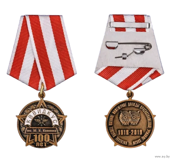 Юбилейная медаль 100 лет КВВИДКУС Киевское высшее военное инженерное дважды Краснознаменное училище связи имени М.И. Калинина