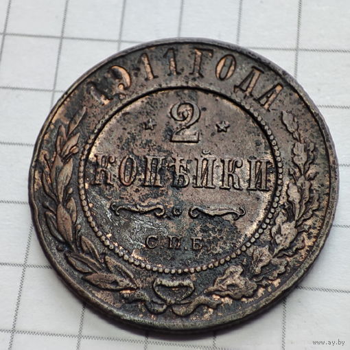 2 копейки 1914 года  с.п.б.. Николай 2.