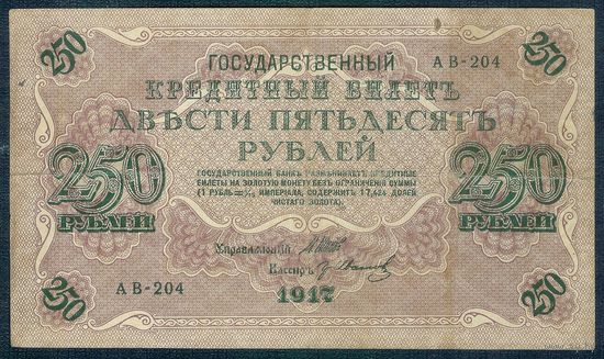 Россия, 250 рублей 1917 год, Шипов - Иванов, серия АВ-204