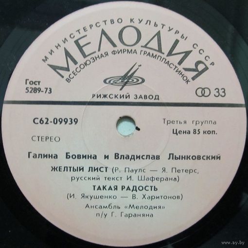 Галина Бовина и Владислав Лынковский (Желтый лист) (7'')