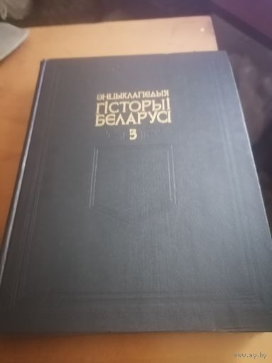 ЭНЦЫКЛАПЕДЫЯ ГІСТОРЫІ БЕЛАРУСІ. ТОМ 3. 1996 ГОД.523страницы.