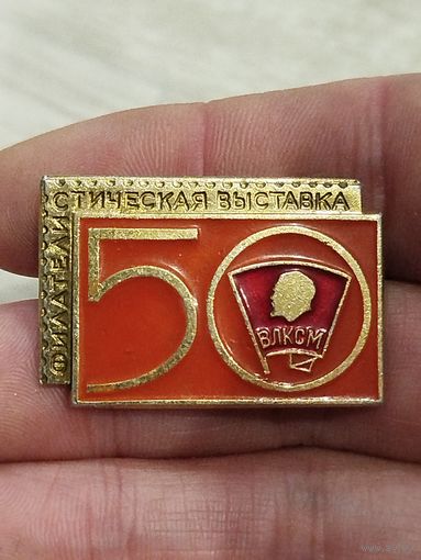 Филателистическая выставка 50 лет ВЛКСМ