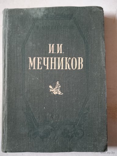 И.п.мечников