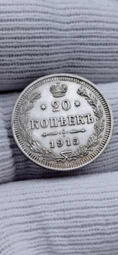 МОНЕТА 20 КОПЕЕК 1915 ГОД. ОРИГИНАЛ  .  Распродажа Коллекции !!! . Экспресс  Аукцион  с рубля без МПЦ и прочего  .Много лотов в продаже .