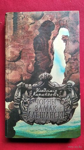У. Караткевіч  Чорны замак Альшанскі