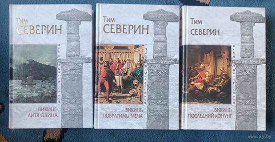 СЕВЕРИН Тим ( ВИКИНГ: трилогия),3 кн, "мраморная" серия