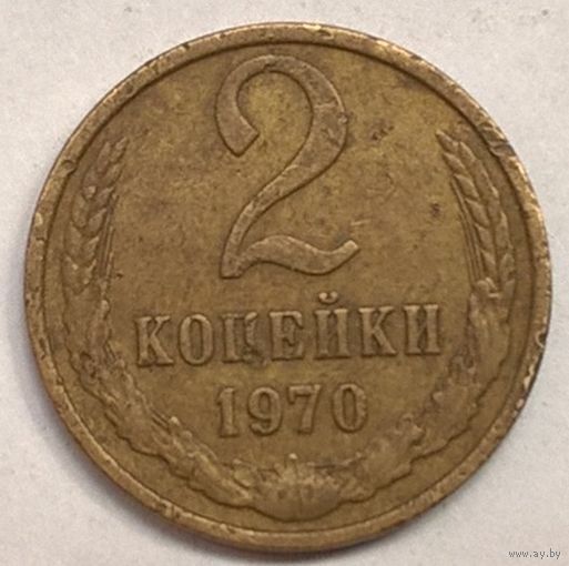 2 копейки 1970 год