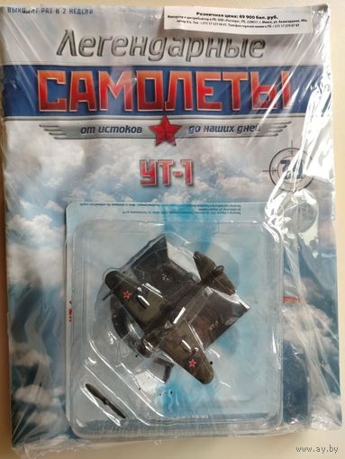 САМОЛЕТ УТ-1. ЛЕГЕНДАРНЫЕ САМОЛЕТЫ.DE AGOSTINI.