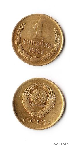 1 копейка СССР 1963 года