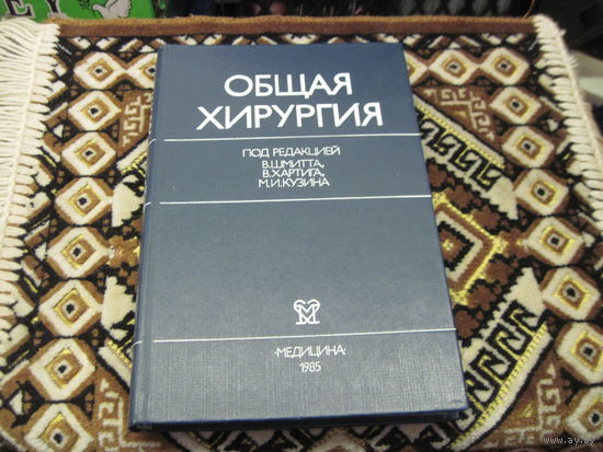 Общая хирургия. Совместное издание СССР-ГДР в 2-х томах. Том 2, 1985 г.