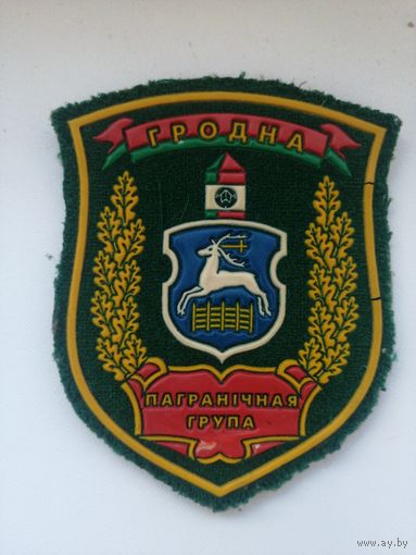 Пограничная Группа Гродно