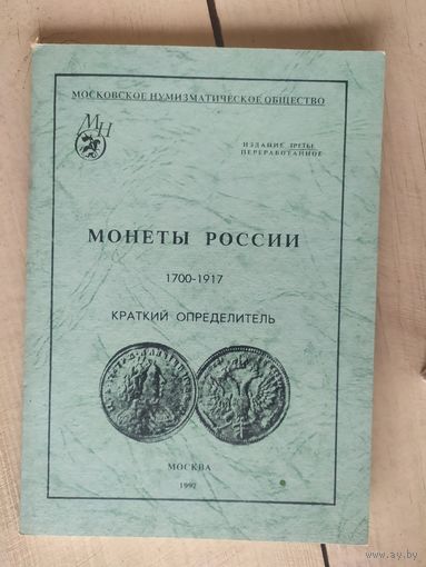 Монеты России. 1700-1917. Каталог.\032