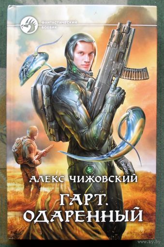 Гарт. Одаренный. Алекс Чижовский.  Серия Фантастический боевик. 2014.