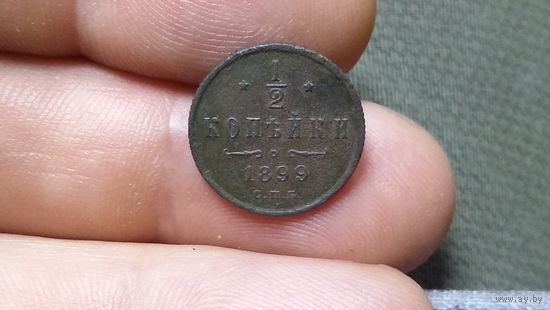 1/2 копейки 1899 Три лепестка. С рубля! Без мц.
