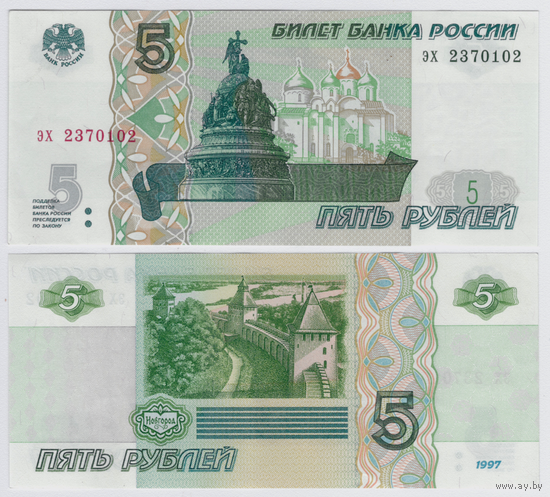 Россия 5 рублей 1997 (2022) Серия эх