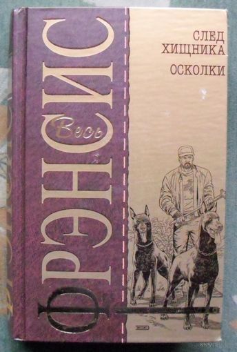 След хищника. Осколки. Дик Френсис. Серия Весь Фрэнсис.