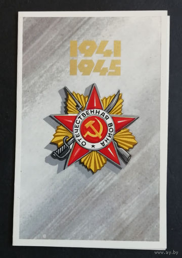 Чмаров В. 1941-1945 г.г. ВОВ. Великая Отечественная Война. 1975 год. Двойная. Чистая #0260-KM1P130