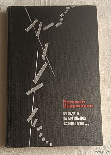 Евтушенко Евгений. Идут белые снеги...1969