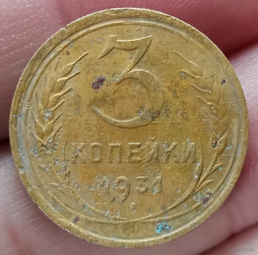 3 копейки 1931 года