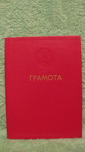 Чистая грамота СССР.